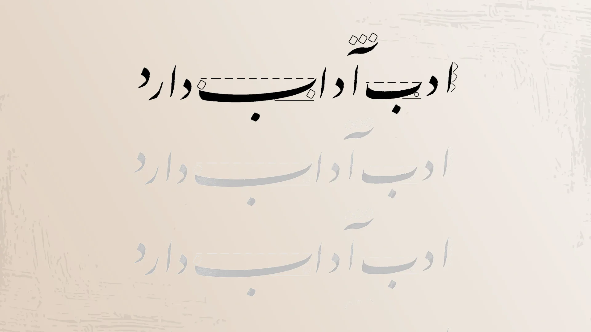 نوشته‌ای خوش‌خط به زبان فارسی که جمله «ادب آداب دارد» را نمایش می‌دهد.