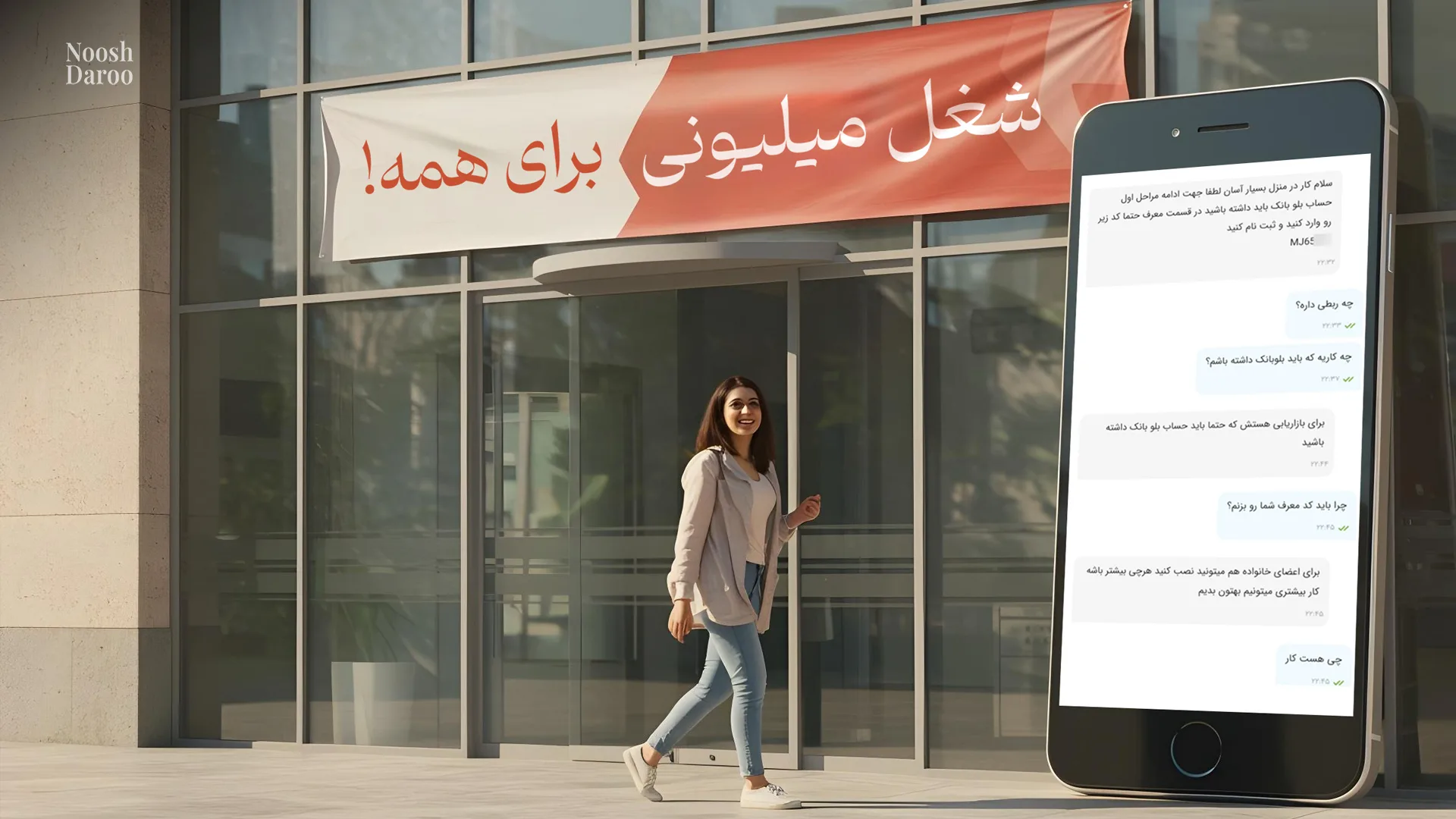ساختمانی با نمای شیشه‌ای را نشان می‌دهد که روی آن بنری با متن “شغل میلیونی برای همه!” نصب شده است. در کنار آن، صفحه‌ای از یک گوشی موبایل دیده می‌شود که شامل پیام‌های متنی درباره مراحل ثبت‌نام و شروع کار است.