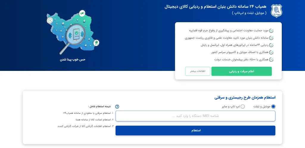 صفحه وب سامانه همیاب ۲۴ است که برای استعلام و ردیابی کالاهای دیجیتال مانند موبایل، تبلت و لپتاپ طراحی شده است. بخشی از صفحه شامل توضیحات خدمات سامانه و بخشی دیگر فرم ورود شناسه IMEI دستگاه برای استعلام است.