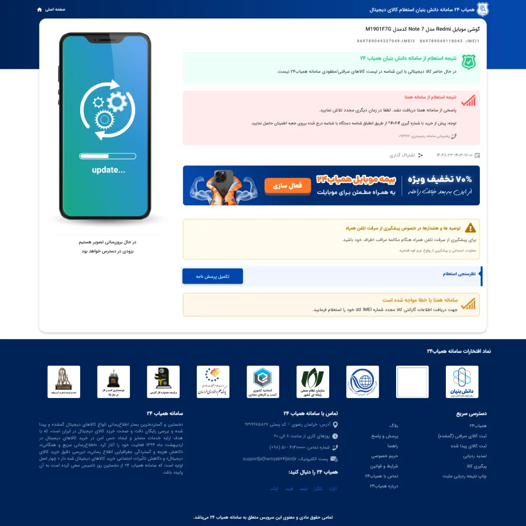 در سایت همیاب ۲۴ تصویر یک گوشی موبایل است که روی آن نماد چرخدندهها و فلشهای دایرهای دیده میشود، همراه با کلمه “Update” که نشاندهنده بهروزرسانی نرمافزار است.
در قسمت میانی صفحه، پیامهایی با رنگهای مختلف (سبز، زرد و قرمز) وجود دارد که وضعیت استعلام و تأیید اطلاعات مربوط به گوشی موبایل را توضیح میدهند.