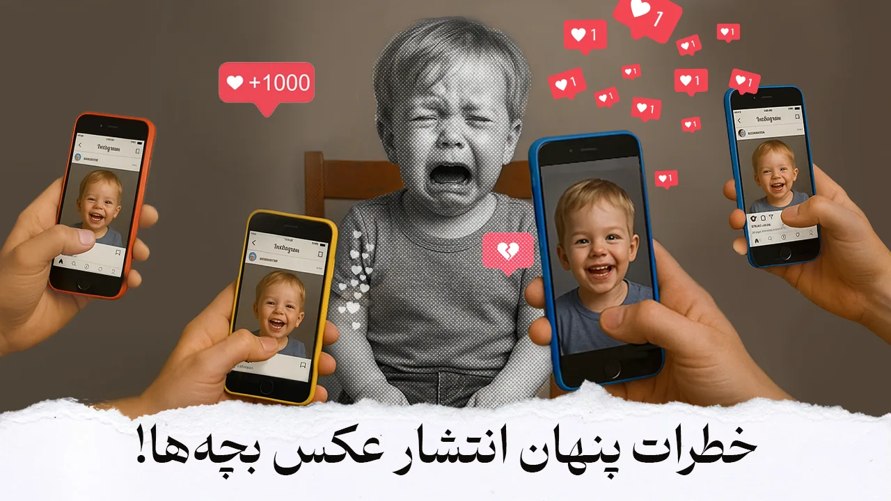 یک کودک در مرکز قرار دارد و چندین دست تلفن‌های همراهی که عکس او را منتشر کرده‌اند، دیده می‌شود. متن زیر تصویر نوشته شده: «خطرات پنهان انتشار عکس بچه‌ها!»