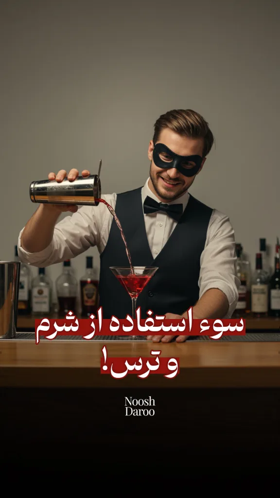 یک فرد با لباس رسمی و جلیقه مشکی در حال ریختن نوشیدنی قرمز رنگ از یک شِیکر به داخل لیوان کوکتل است. متن “سوء استفاده از شرم و ترس!” با رنگ قرمز و فونت بزرگ در پایین تصویر نوشته شده است