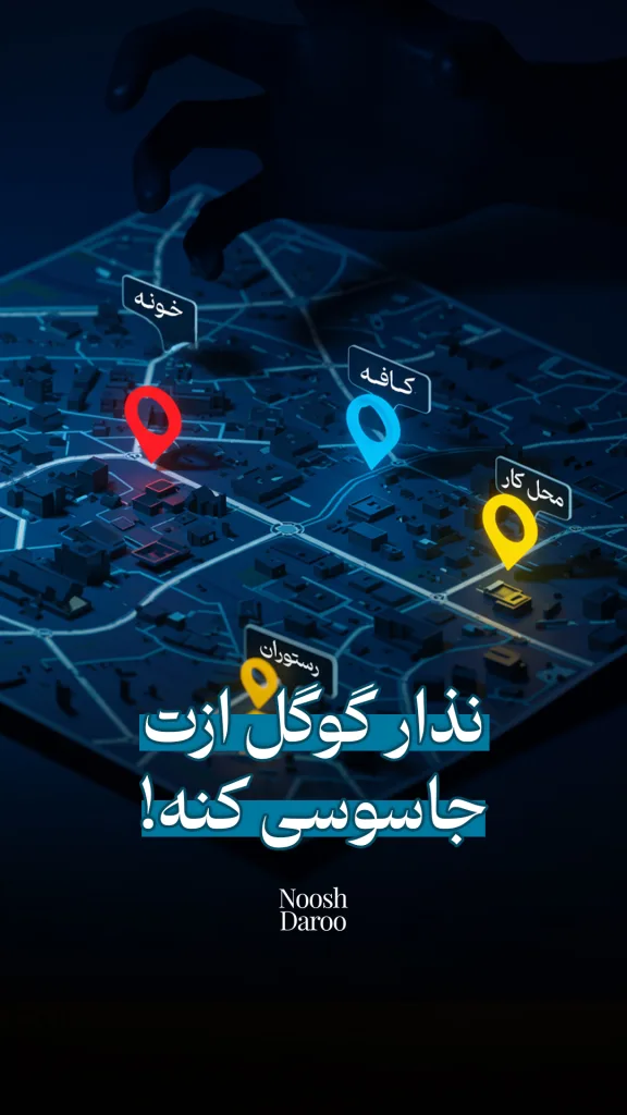 نقشه‌ای دیجیتال را نشان می‌دهد که روی آن مکان‌هایی مانند “خانه”، “کافه”، “رستوران” و “محل کار” با نشانگرهای رنگی مشخص شده‌اند. در بالای نقشه، تصویری از یک دست بزرگ و تاریک دیده می‌شود و پایین تصویر نوشته‌ای با متن “نذار گوگل ازت جاسوسی کنه!” قرار دارد.