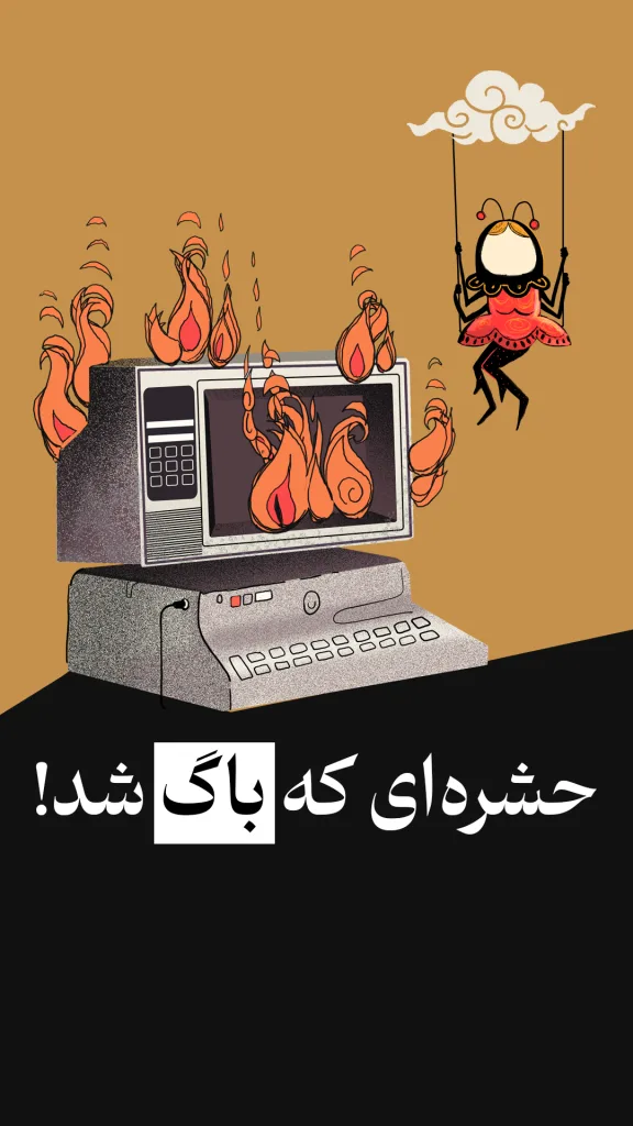 یک کامپیوتر قدیمی را نشان می‌دهد که از صفحه‌نمایش و اطراف آن شعله‌های آتش بیرون زده است. در کنار کامپیوتر، یک حشره با لباس قرمز و بال‌های تزئینی روی تاب آویزان است و در پایین تصویر نوشته‌ای با متن “حشره‌ای که باگ شد!” دیده می‌شود.