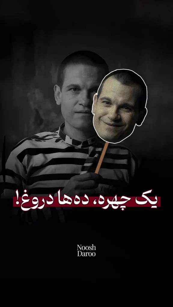فردی که ماسک چوبی در دست دارد و لباس راه‌راه سیاه و سفید پوشیده است. متن قرمز در پایین تصویر نوشته شده: «یک چهره، ده‌ها دروغ!» همراه با لوگوی “Noosh Daroo”.