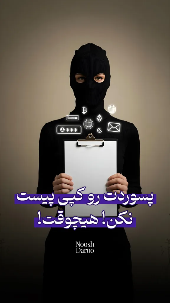 فردی با لباس مشکی کاغذی سفید در دست دارد و نمادهایی مانند اثر انگشت، ایمیل، قفل و بیت‌کوین در اطراف او نمایش داده شده است. متن روی تصویر با رنگ بنفش نوشته شده: “پسوردت رو کپی پیست نکن! هیچوقت!”