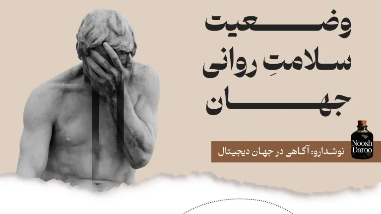 در این تصویر، مجسمه‌ای سنگی از یک مرد دیده می‌شود که صورتش را با دست پوشانده و حالتی از ناراحتی یا اندوه دارد. در سمت راست، متنی با عنوان “وضعیت سلامت روانی جهان” و لوگوی بطری کوچکی با نام “Noosh Daroo” دیده می‌شود.