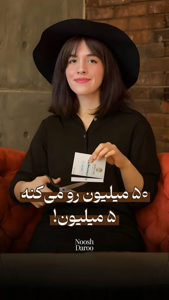 فردی با لباس مشکی و کلاه مشکی در حال بریدن یک کارت بانکی با قیچی است. متن روی تصویر نوشته شده: “۵۰ میلیون رو می‌کنه ۵ میلیون!”