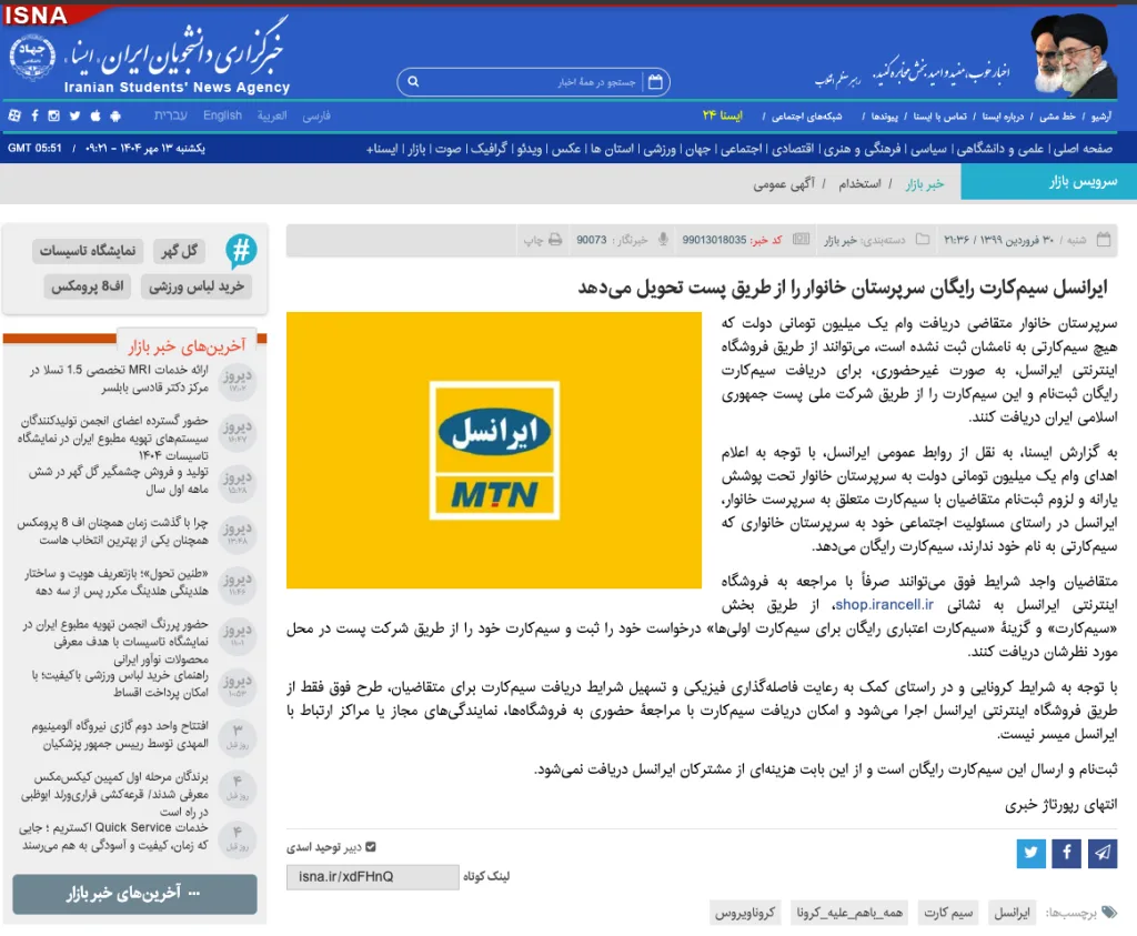  تصویر صفحه‌ای از وب‌سایت خبرگزاری ایسنا است که در آن خبر ارائه سیم‌کارت رایگان ایرانسل به ساکنان شهرستان خاش از طریق پست منتشر شده است. در کنار متن خبر، لوگوی زرد و آبی ایرانسل به‌صورت برجسته دیده می‌شود.