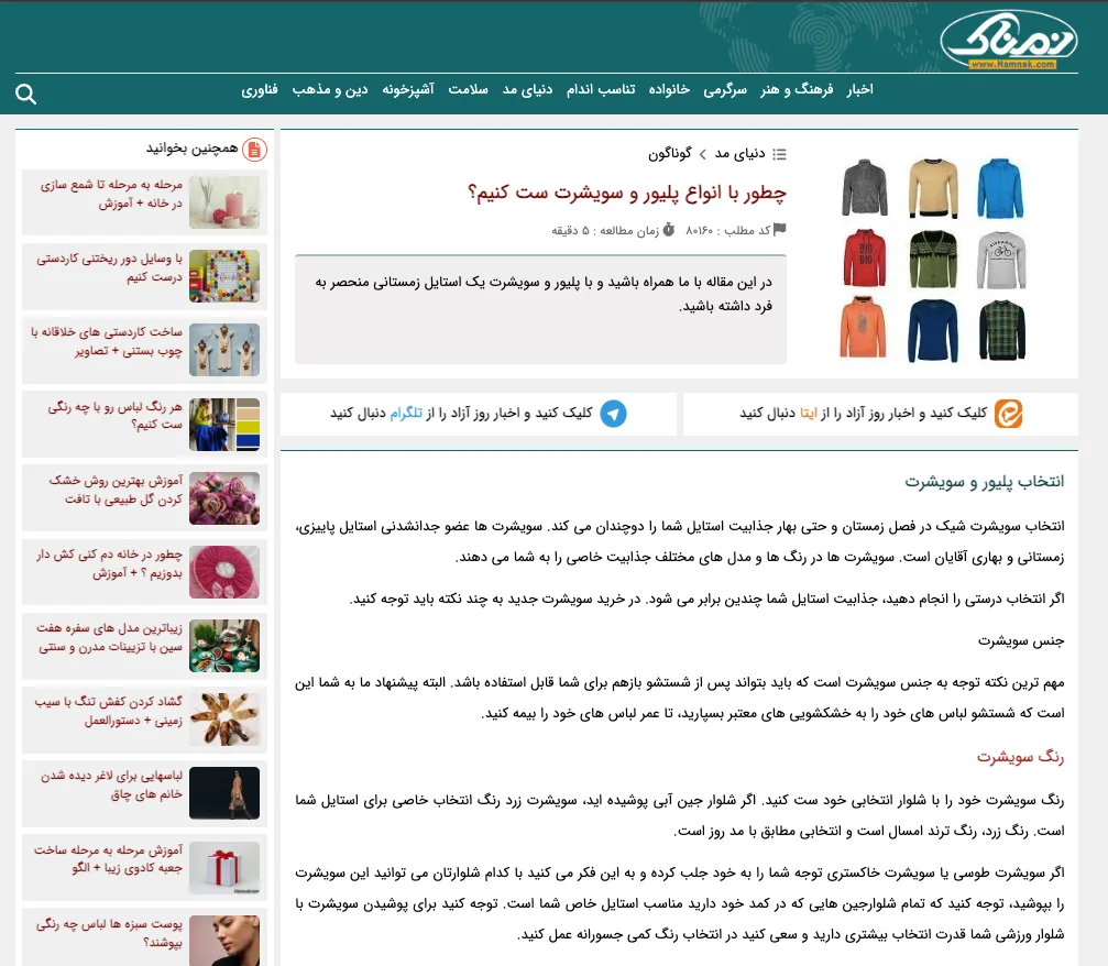 فحه‌ای از یک وب‌سایت با مقاله‌ای درباره نحوه ست کردن انواع بلوز و سویشرت برای فصل زمستان است. در سمت راست تصویر، چند مدل بلوز و سویشرت با رنگ‌ها و طرح‌های مختلف نمایش داده شده‌اند، و در سمت چپ پیشنهادهایی برای مطالب مرتبط قابل مشاهده است.





