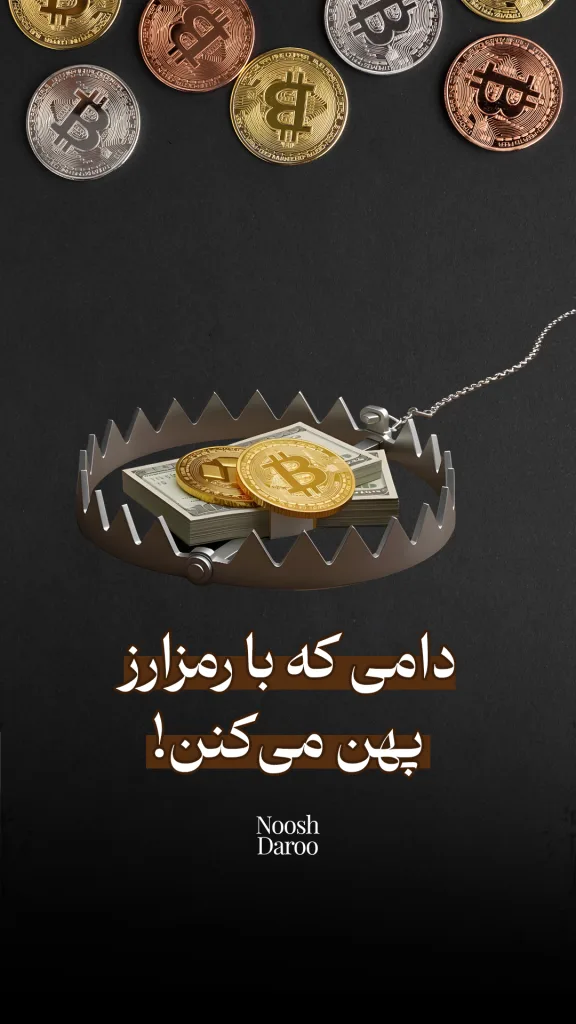 یک تله فلزی را نشان می‌دهد که داخل آن تعدادی سکه بیت‌کوین و دسته‌های اسکناس قرار گرفته‌اند. متن زیر تصویر نوشته شده: “دامی که با رمزارز پهن می‌کنن!” که هشدار دهنده است.