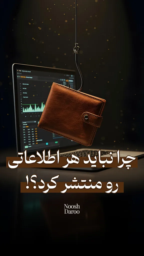 یک کیف پول چرمی قهوه‌ای را نشان می‌دهد که به قلاب ماهیگیری وصل شده و در هوا معلق است. در پس‌زمینه، صفحه نمایش کامپیوتری با نمودارهای مالی دیده می‌شود و متن “چرا نباید هر اطلاعاتی رو منتشر کرد؟!” در پایین تصویر نوشته شده است.