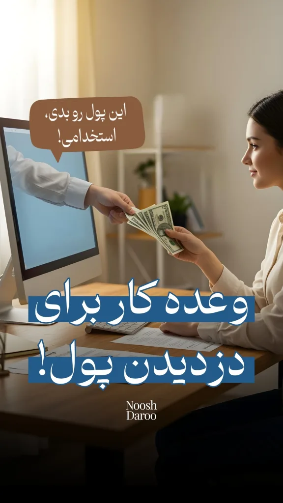 دستی از داخل صفحه نمایش کامپیوتر بیرون آمده و مشغول دادن پول نقد به دست فردی در دنیای واقعی است. متن‌هایی مانند “این پول رو بدی، استخدامی!” و “وعده کار برای دزدیدن پول!” به مفهوم کلاهبرداری اینترنتی اشاره دارند.