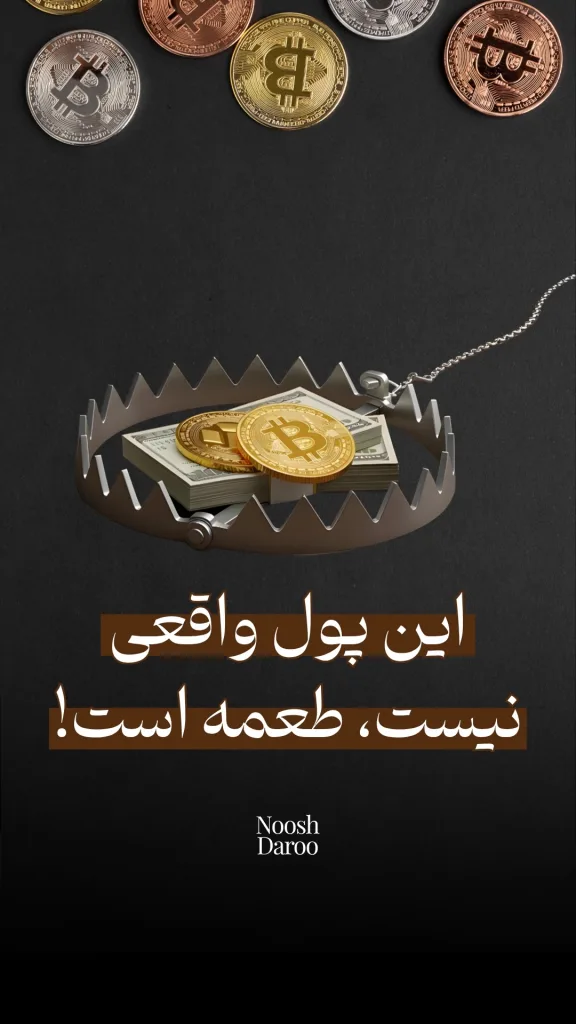 یک تله فلزی را نشان می‌دهد که داخل آن تعدادی سکه بیت‌کوین و دسته‌های اسکناس قرار گرفته‌اند. متن زیر تصویر نوشته شده: “دامی که با رمزارز پهن می‌کنن!” که هشدار دهنده است.
