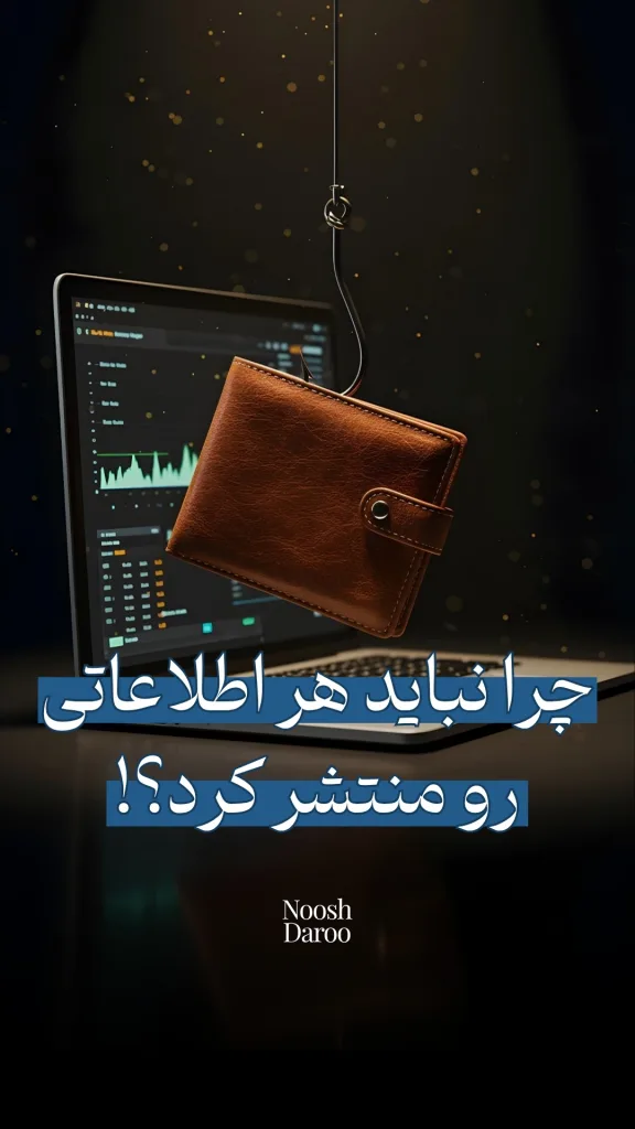 یک کیف پول چرمی قهوه‌ای را نشان می‌دهد که به قلاب ماهیگیری وصل شده و در هوا معلق است. در پس‌زمینه، صفحه نمایش کامپیوتری با نمودارهای مالی دیده می‌شود و متن “چرا نباید هر اطلاعاتی رو منتشر کرد؟!” در پایین تصویر نوشته شده است.