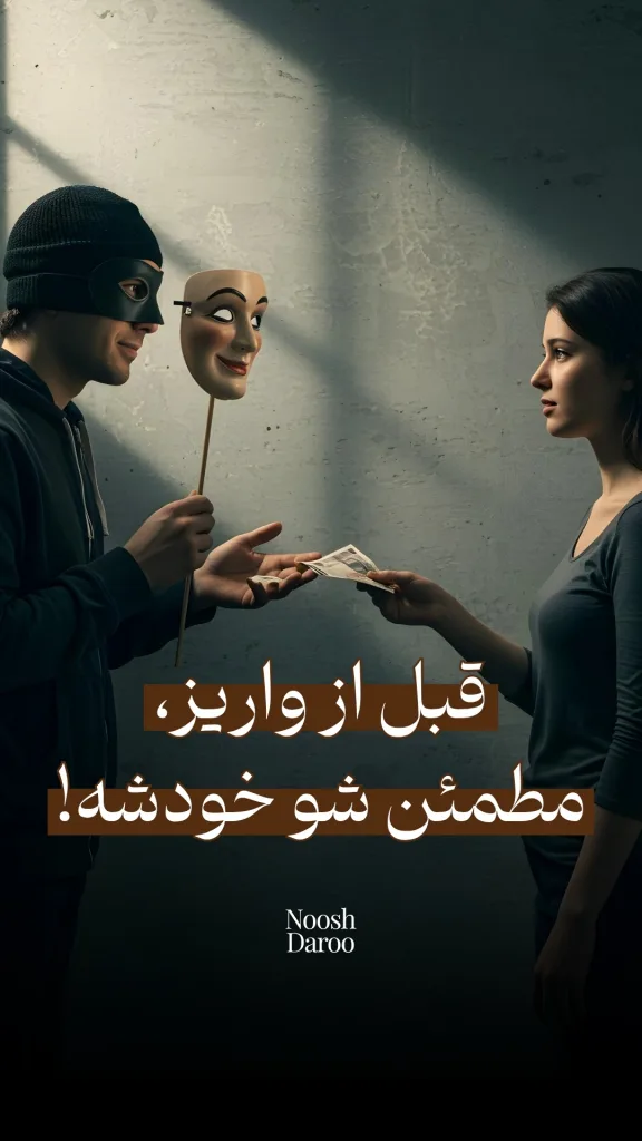 و نفر در حال معامله پول هستند؛ یک نفر اسکناس‌هایی را به دیگری می‌دهد که یک ماسک در دست دارد. متن روی تصویر نوشته است: «قبل از واریز، مطمئن شو خودشِ!» که بر اهمیت دقت در معاملات تاکید دارد.