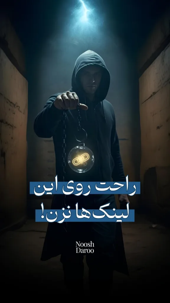 فردی با لباس تیره در یک فضای تاریک ایستاده و یک گوی شیشه‌ای در دست دارد که داخل آن نماد زنجیره‌ای نورانی دیده می‌شود. نور آبی از بالا به صحنه می‌تابد و متن “راحت روی این لینک‌ها نزن!” در پایین تصویر نوشته شده است.