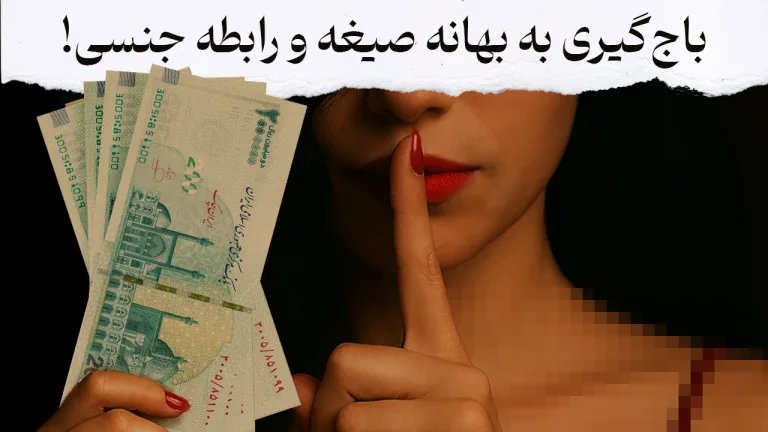 تصویر تعدادی اسکناس دویست هزار تومانی را نشان می‌دهد که در دست یک خانم است که رنگ لاک ناخن او قرمز است. در بالای تصویر جمله‌ای با مضمون «باج گیری و رابطه جنسی!» نوشته شده است.