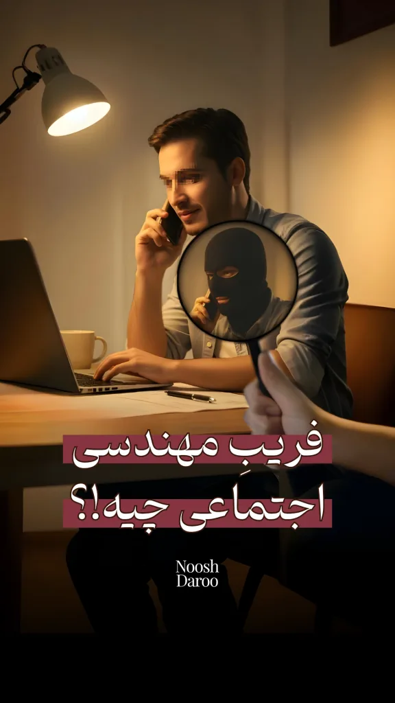 یک فرد را نشان می‌دهد که پشت میز نشسته و با لپ‌تاپ مشغول کار است، در حالی که یک فنجان روی میز قرار دارد و نور چراغ مطالعه فضا را روشن کرده است. در قسمت پایین تصویر، متن «فریب مهندسی اجتماعی چیه؟!» نوشته شده که به موضوع امنیت و هوشیاری در مواجهه با ترفندهای فریب اشاره دارد.