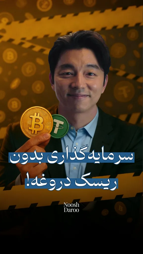 دو سکه دیجیتال را نشان می‌دهد؛ یکی طلایی با نماد بیت‌کوین و دیگری سبز با نماد تتر که در دست یک فرد قرار گرفته‌اند. در پایین تصویر عبارت «سرمایه‌گذاری بدون ریسک دروغ است!» نوشته شده و پس‌زمینه شامل نمادهای مرتبط با ارزهای دیجیتال است.