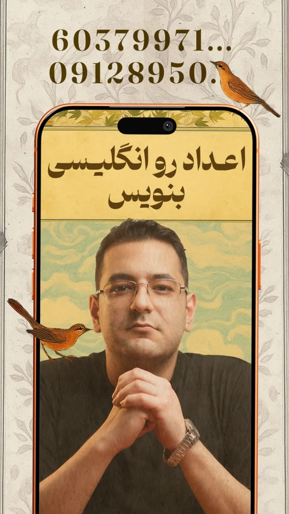 راوی که دستانش را به هم قفل کرده و مستقیم به دوربین نگاه می‌کند. بالای تصویر، روی صفحه یک گوشی نوشته شده: «اعداد رو انگلیسی بنویس». در بالای تصویر شماره‌هایی به صورت انگلیسی آمده است و دو پرنده کوچک روی لبه‌های گوشی نشسته‌اند.