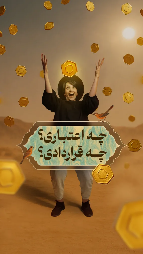 خانمی با لباس مشکی و کلاه در میان بیابانی ایستاده و دستانش را به سمت آسمان بلند کرده است. اطراف او تعدادی سکه‌ طلایی در حال پراکنده شدن هستند و روی تصویر نوشته‌ای با عبارت «چه اعتباری؟ چه قراردادی؟» دیده می‌شود.