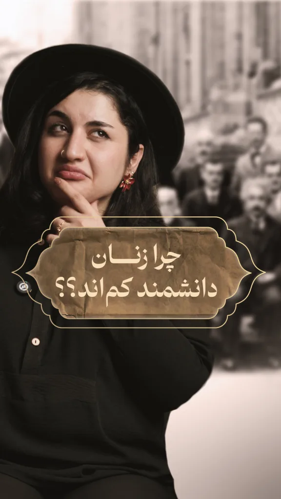 نمایش راوی با این متن: چرا زنان دانشمند گم شده‌اند؟