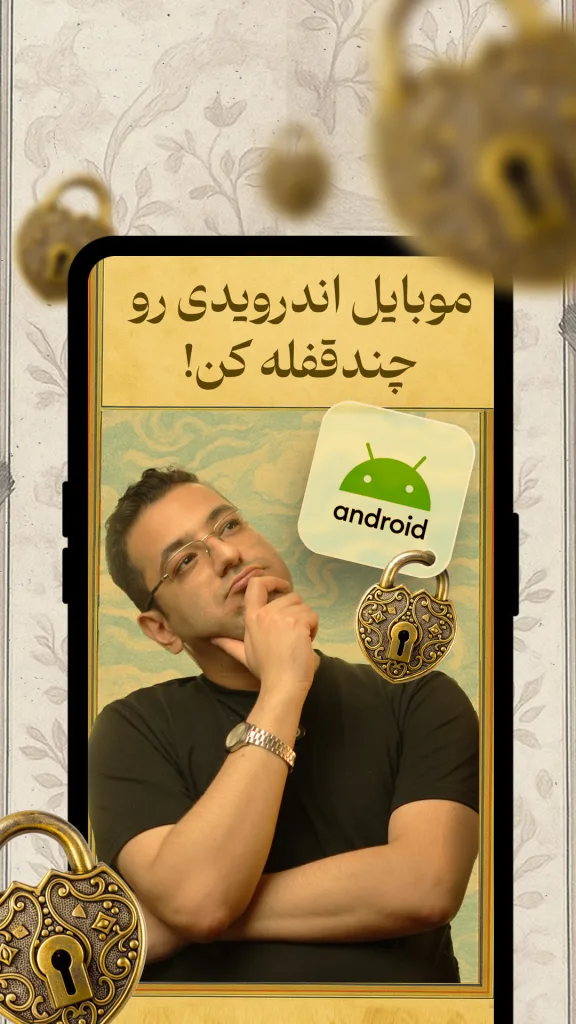 یک قاب موبایل را نشان می‌دهد که درون آن پس‌زمینه‌ای با طرح گل‌دار و نوشته‌ای با متن «موبایل اندرویدی رو چند قفله کن!» دیده می‌شود. در جلوی تصویر راوی در حال فکر کردن است.