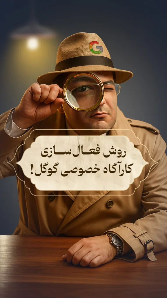 مردی با لباس کارآگاه و کلاه لبه‌دار دیده می‌شود که لوگوی گوگل روی کلاهش است و با یک ذره‌بین به سمت دوربین نگاه می‌کند. روی تصویر جمله‌ای نوشته شده: «روش فعال‌سازی کارآگاه خصوصی گوگل!» که اشاره به یک قابلیت امنیتی یا حریم خصوصی گوگل دارد.