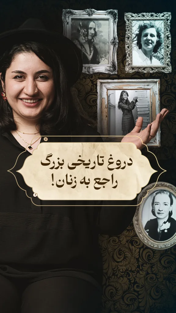 راوی با لبخندی گرم در مرکز تصویر دیده می‌شود و پشت سر او چند عکس قدیمی از زنان برنامه نویس در قاب‌های کلاسیک قرار دارد. در وسط تصویر، متنی به زبان فارسی نوشته شده: «دروغ تاریخی بزرگ راجع به زنان!» که توجه را به موضوعی مهم درباره نقش زنان در تاریخ برنامه نویسی جلب می‌کند.