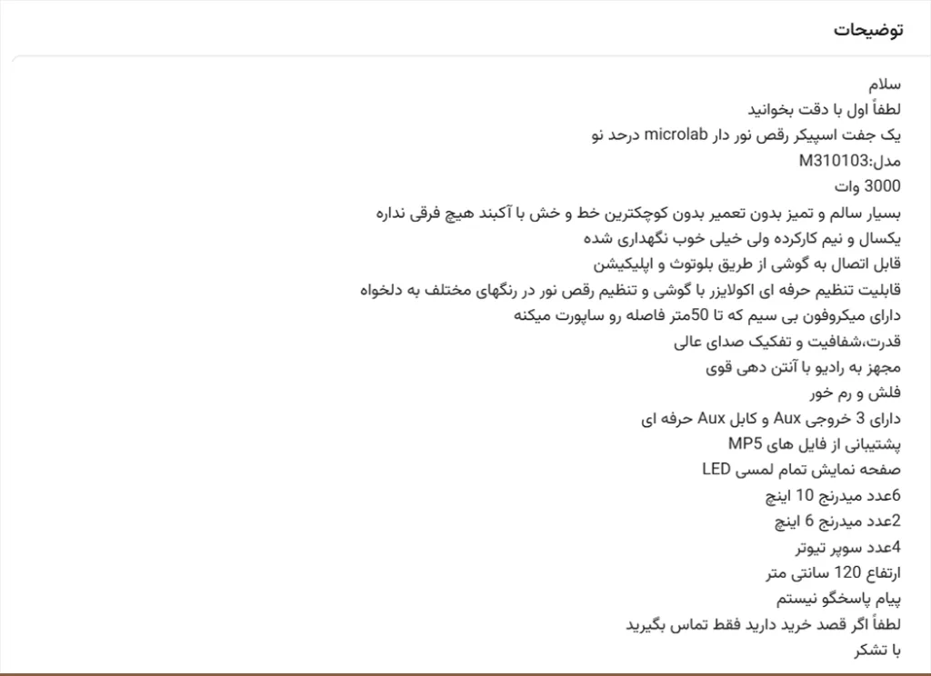 یک آگهی فروش برای یک جفت اسپیکر رقص نور دار برند Microlab مدل M310103 با قدرت ۳۰۰۰ وات است که در متن توضیحات، ویژگی‌های فنی و ظاهری آن به‌طور دقیق شرح داده شده‌اند. فروشنده اشاره کرده که دستگاه بسیار سالم، بدون تعمیر و خط و خش است و امکاناتی مانند بلوتوث، تنظیم رقص نور، ورودی‌های حرفه‌ای صدا و نمایشگر لمسی دارد.