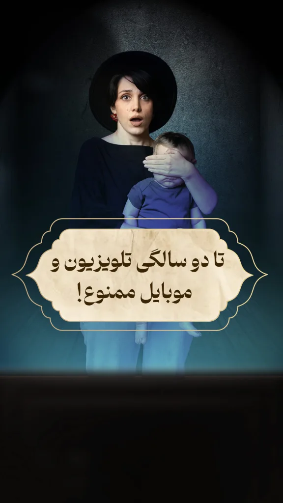 زنی با چهره‌ای نگران یا شوکه‌شده دیده می‌شود که کودک خردسالش را در آغوش گرفته و با دست، چشمان او را پوشانده است. مقابل آن‌ها تابلویی با نوشته‌ی «تا دو سالگی تلویزیون و موبایل ممنوع!» قرار دارد که پیام اصلی تصویر را منتقل می‌کند.