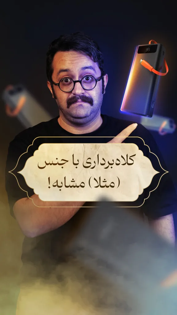 مردی با عینک و سبیل، با حالت جدی به یک پاوربانک درخشان اشاره می‌کند. روی تصویر نوشته شده: «کلاه‌برداری با جنس (مثلاً) مشابه!» که هشدار درباره فروش اجناس تقلبی شبیه به اصل است.