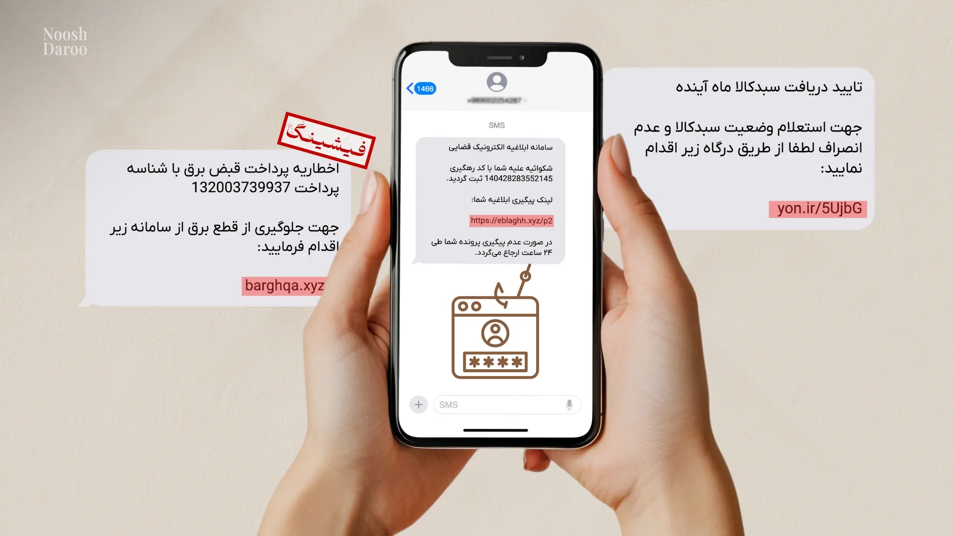 ک تلفن همراه را نشان می‌دهد که پیامک‌های هشدار جعلی با موضوعاتی مانند پرداخت قبض برق و اطلاعیه قضایی نمایش داده شده است. در کنار این پیام‌ها، عبارت “فیشینگ” به رنگ قرمز و تصویر نمادین سرقت اطلاعات با نماد یک صفحه وب و قلاب ماهیگیری دیده می‌شود.