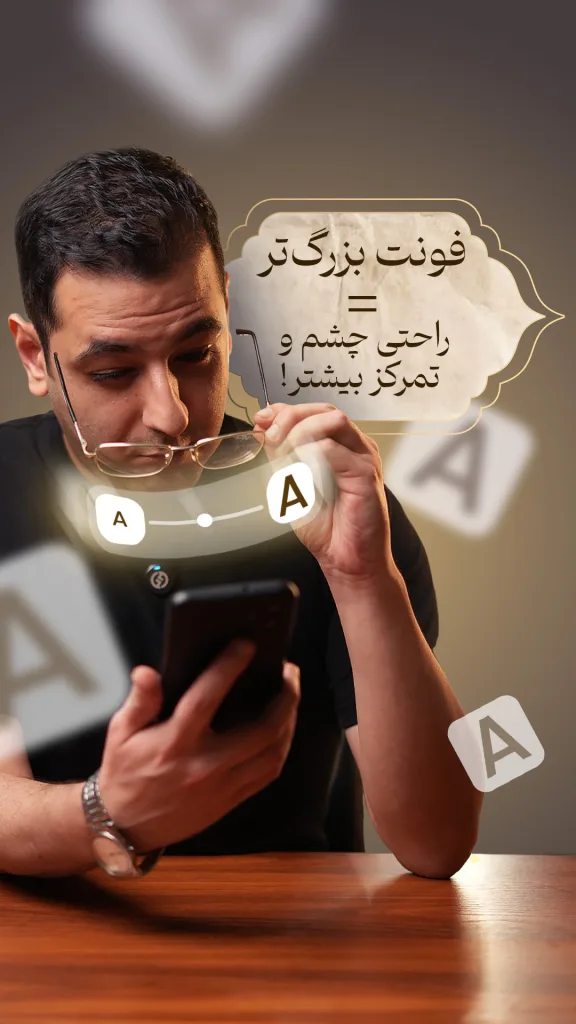 فردی در حال تنظیم اندازه فونت روی تلفن همراه خود است و یک عینک را در دست گرفته است. در کنار تصویر، جمله‌ای نوشته شده که تأکید می‌کند “فونت بزرگ‌تر = راحتی چشم و تمرکز بیشتر!”