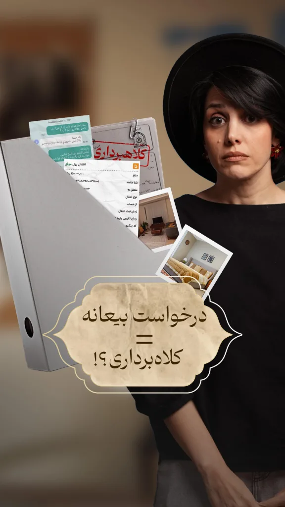 کنار راوی یک پوشه خاکستری رنگ دیده می‌شود که مدارک مختلفی از جمله رسید انتقال پول و پیام‌های واتساپ از آن بیرون آمده است. جمله “درخواست بیعانه = کلاهبرداری؟!” با حاشیه طلایی در پایین تصویر نوشته شده است.