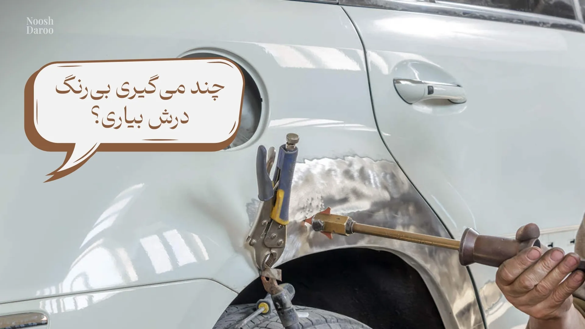 در تصویر، یک تعمیرکار با ابزار جوشکاری مشغول ترمیم بخش آسیب‌دیده و بی‌رنگ بدنه خودرو است که نزدیک در عقب ماشین قرار دارد. یک کادر گفت‌وگو با متن «چند می‌گیری بی‌رنگ درش بیاری؟» روی تصویر قرار گرفته است.