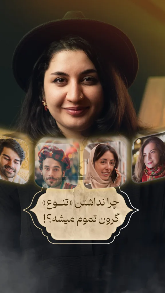 راوی با کلاه در مرکز قاب دیده می‌شود و اطراف او تصاویر کوچک‌تری از چند زن و مرد با ظاهرها و پوشش‌های متفاوت قرار دارد. روی تصویر متنی نوشته شده که می‌پرسد چرا نادیده گرفتن «تنوع» باعث شکست می‌شود و مفهوم اهمیت تفاوت افراد را نشان می‌دهد.