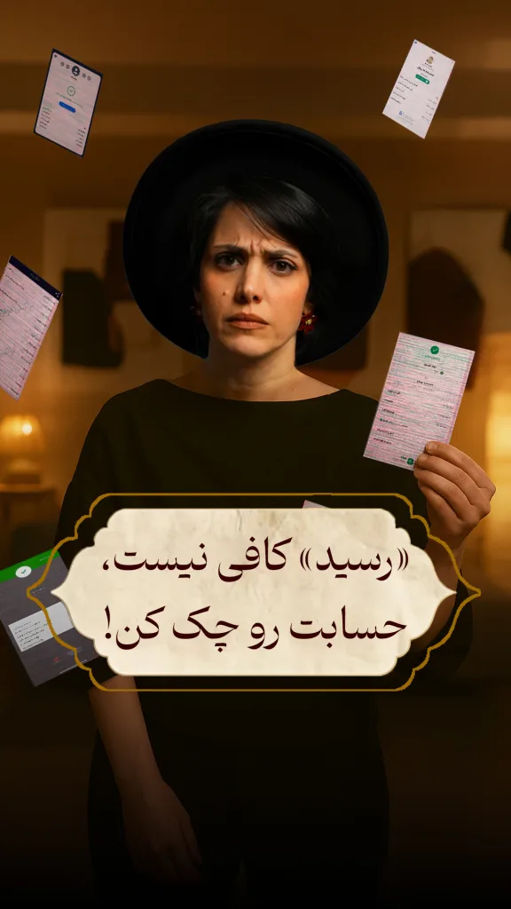 راوی را نشان می‌دهد که یک رسید پرداخت کاغذی در دست دارد و چند رسید دیگر به صورت معلق در هوا اطراف او دیده می‌شود. جمله‌ای با متن “رسید کافی نیست، حسابت رو چک کن!” به صورت برجسته در پایین تصویر نوشته شده است.