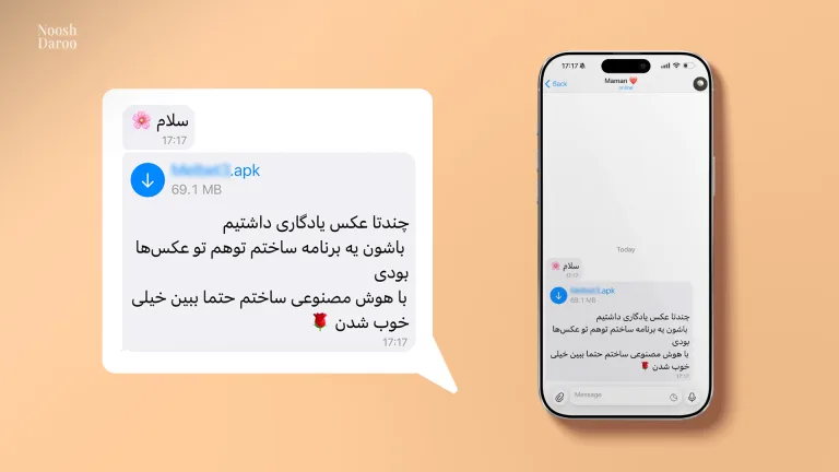 چت یک پیام‌رسان نشان داده شده که فردی پیام “سلام” همراه با یک ایموجی گل ارسال کرده است. در ادامه، پیامی با یک فایل با پسوند “.apk” و توضیحاتی درباره استفاده از هوش مصنوعی برای ساخت عکس‌های یادگاری دیده می‌شود.
