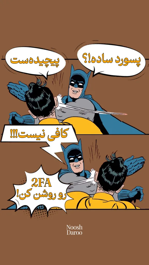 یک کمیک طنز از بتمن است که به شخصی سیلی می‌زند؛ در حباب گفتگوی بالای سر بتمن نوشته شده: “پسورد ساده؟!” و در پاسخ شخص دیگر: “پیچیده‌ست.” در ادامه، بتمن با تأکید می‌گوید: “کافی نیست!!! 2FA رو روشن کن!”، که به اهمیت فعال‌سازی احراز هویت دو مرحله‌ای اشاره دارد.