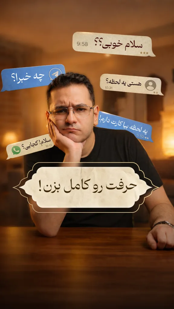 فردی را نشان می‌دهد که با حالتی متفکر پشت میز نشسته و پیام‌هایی مانند “سلام، خوبی؟” و “چه خبر؟” در پس‌زمینه دیده می‌شوند. جمله‌ای بزرگ در پایین تصویر نوشته شده: “حرفت رو کامل بزن!” که به اهمیت ارسال پیام‌های واضح و مستقیم تأکید دارد.