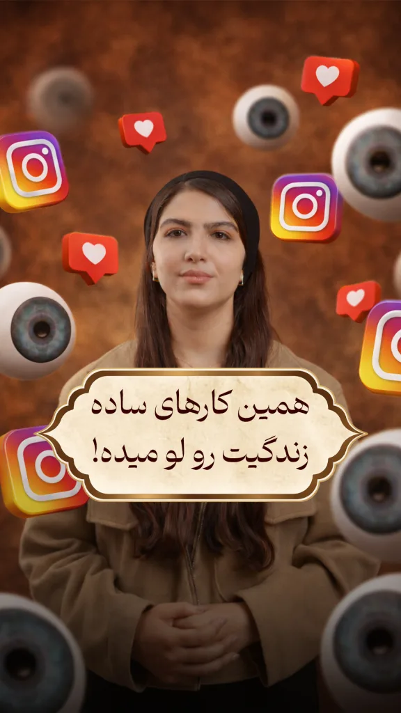 زنی در میان آیکون‌های اینستاگرام و نماد چشم‌ها دیده می‌شود که نماد ردیابی و نظارت است؛ مفهومی از اینکه غریبه‌ها چگونه از طریق اینستاگرام و داده‌های عمومی، از جزئیات زندگی ما باخبر می‌شوند و حریم خصوصی کاربران به خطر می‌افتد.