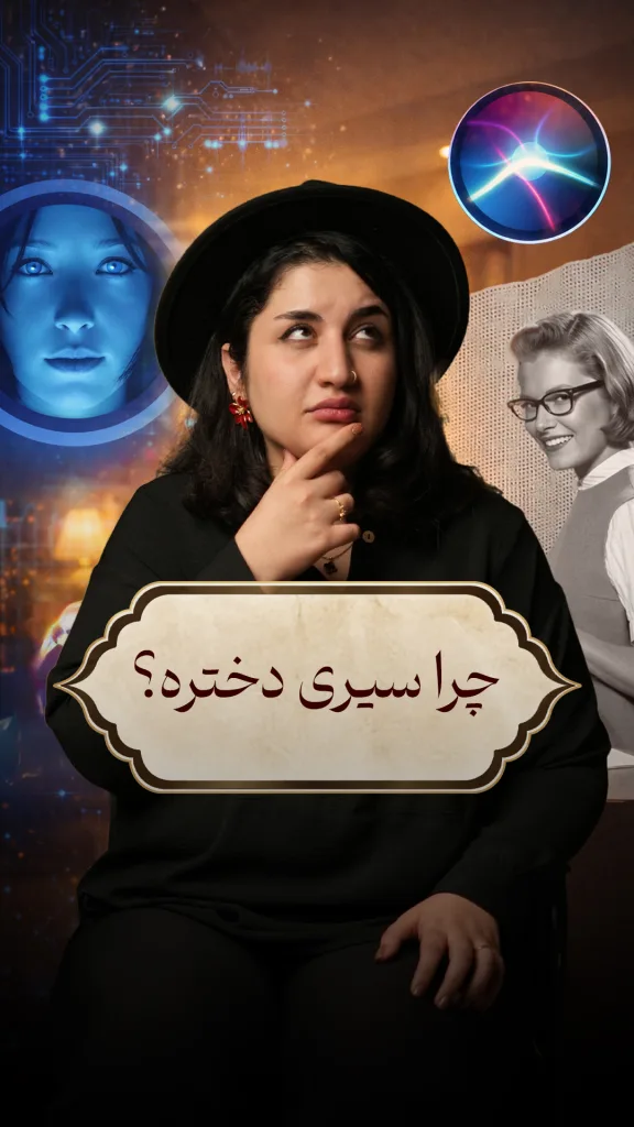 یک زن در حالت تفکر در مرکز قاب دیده می‌شود و اطراف او با نمادهای هوش مصنوعی و چهره‌های دیجیتال زنانه پر شده است. ترکیب فضای آینده‌نگر با تصویر یک دستیار مجازی، دقیقاً به تیتر اشاره می‌کند و این پرسش را برجسته می‌سازد که چرا بیشتر دستیارهای هوشمند با صدای زنانه طراحی شده‌اند.