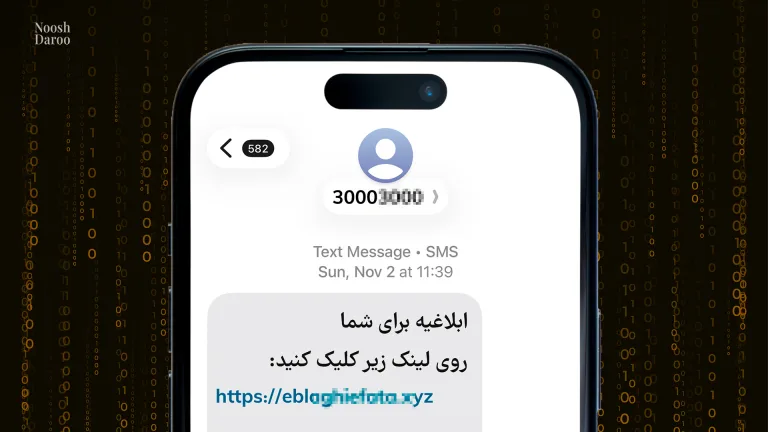 حه نمایش یک گوشی هوشمند دیده می‌شود که پیامی مشکوک از یک «سرشماره معتبر سازمانی» دریافت کرده و در آن، کاربر به کلیک روی لینکی ناشناس برای مشاهده ابلاغیه دعوت شده است. این تصویر هشداردهنده، ترفند جدید کلاهبرداران سایبری را نشان می‌دهد که با استفاده از سرشماره‌های قابل اعتماد، پیامک آلوده ارسال می‌کنند؛