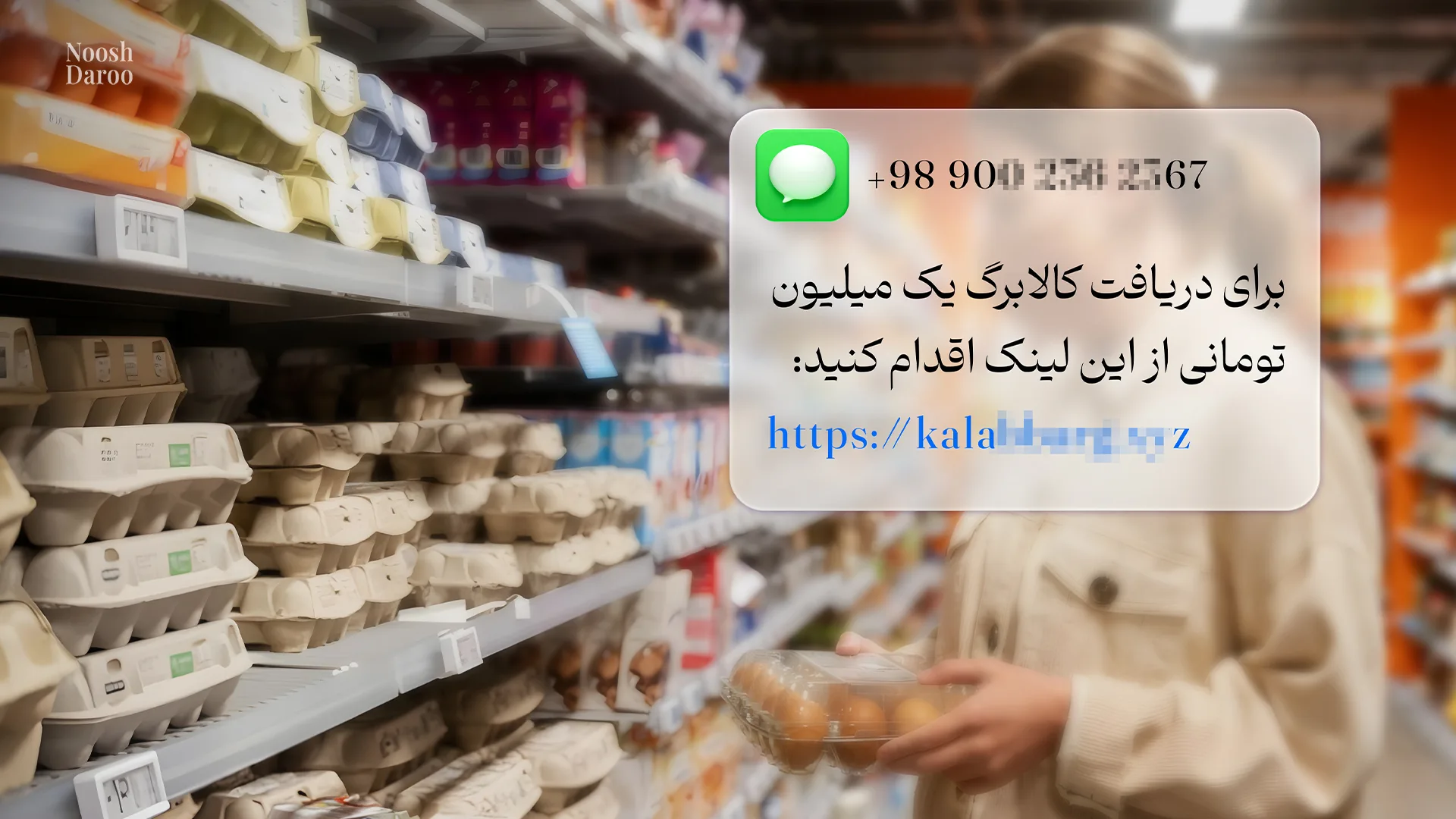 تصویر قفسه های یک فروشگاه در پس زمینه متن پیامک: براى دريافت كالابرك يك ميليون تومانى ازاين لينك اقدام کنید و لینک بلور شده است