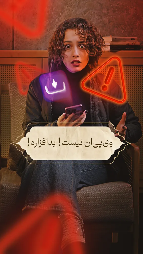 دختری متعجب با متن: وی‌پی‌ان نیست! بدافزاره!