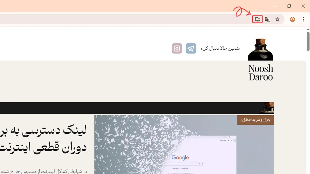 اسکرین شات از صفحه وب سایت نوشدارو که در مرورگر کروم دسکتاپ باز شده و مرحله اول از نصب وب اپ نوشدارو رو نمایش می‌دهد