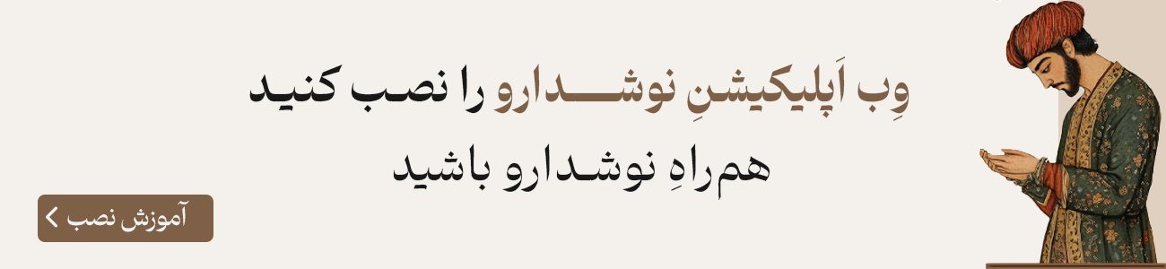 بنر نصب وب اپ نوشدارو با لوگوی نوشدارو در سمت راست تصویر و متنی که کاربران را به نصب وب اپ دعوت میکند