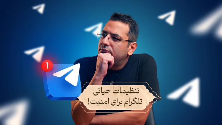 راوی در حای که دستش زیر چانه‌اش می‌باشد در حال فکر کردن است و متن: تنظیمات حیاتی تلگرام برای امنیت!